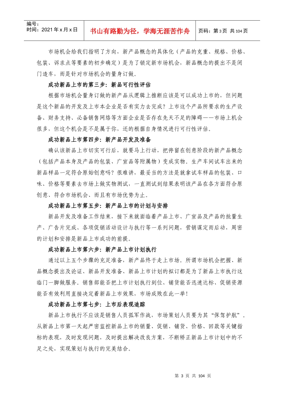 新品上市完全手册(doc 97页)_第3页