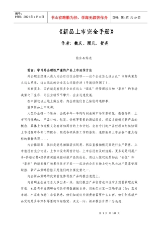 新品上市完全手册(doc 97页)