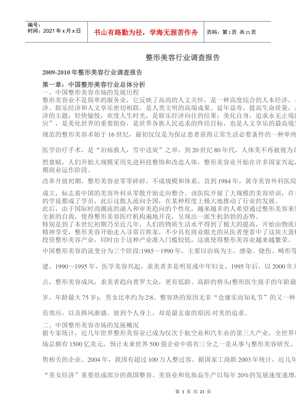 整形美容行业调查报告_第1页