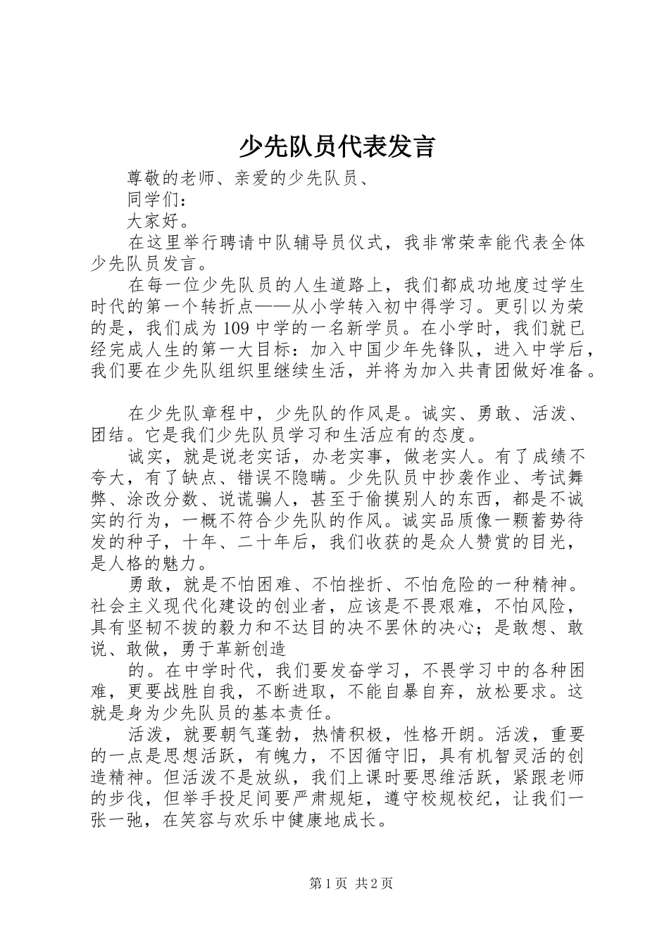 少先队员代表发言稿 (2)_第1页