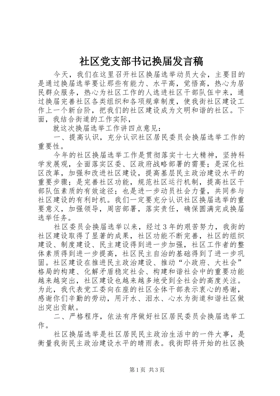 社区党支部书记换届发言_第1页