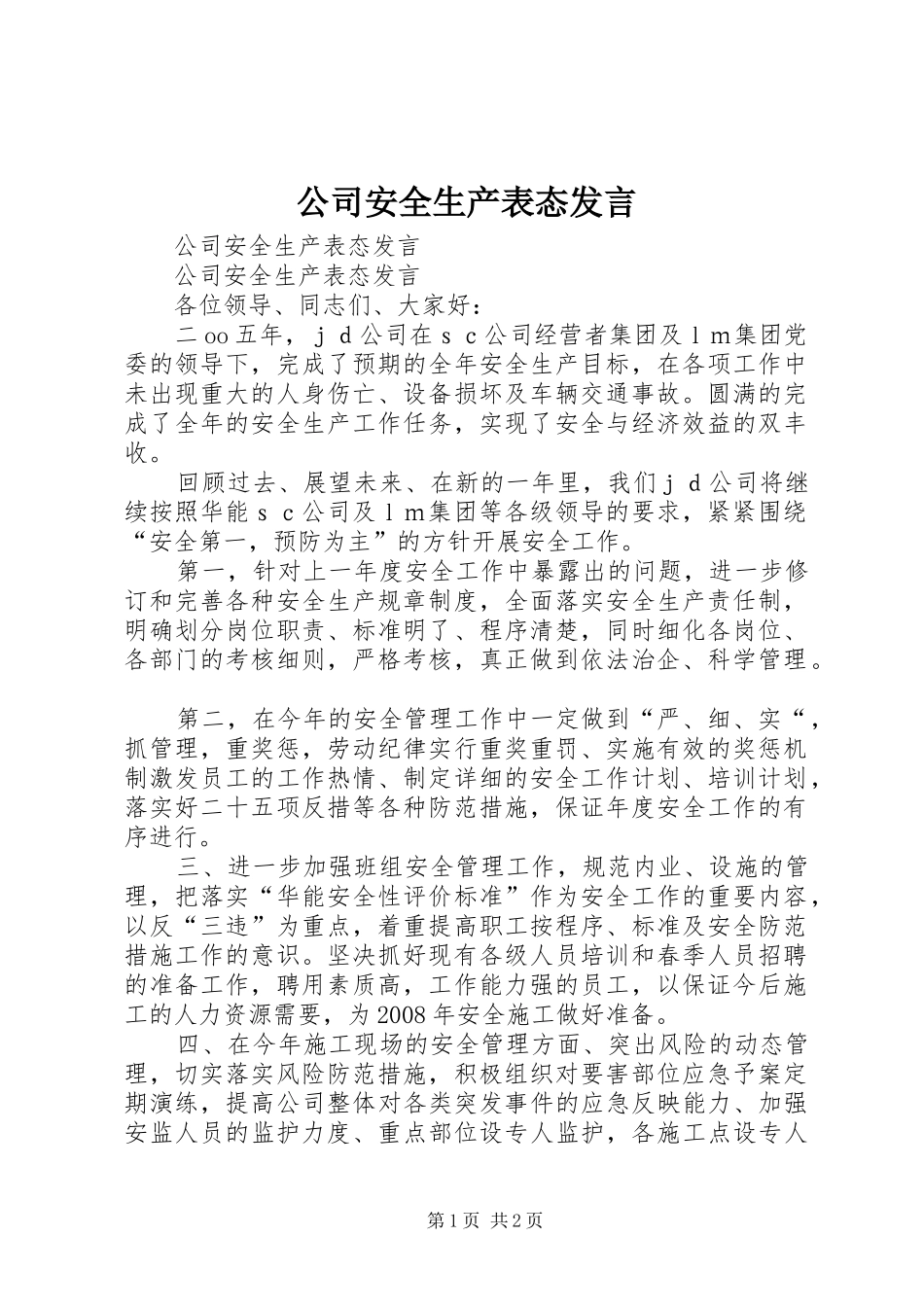公司安全生产表态发言稿 (2)_第1页