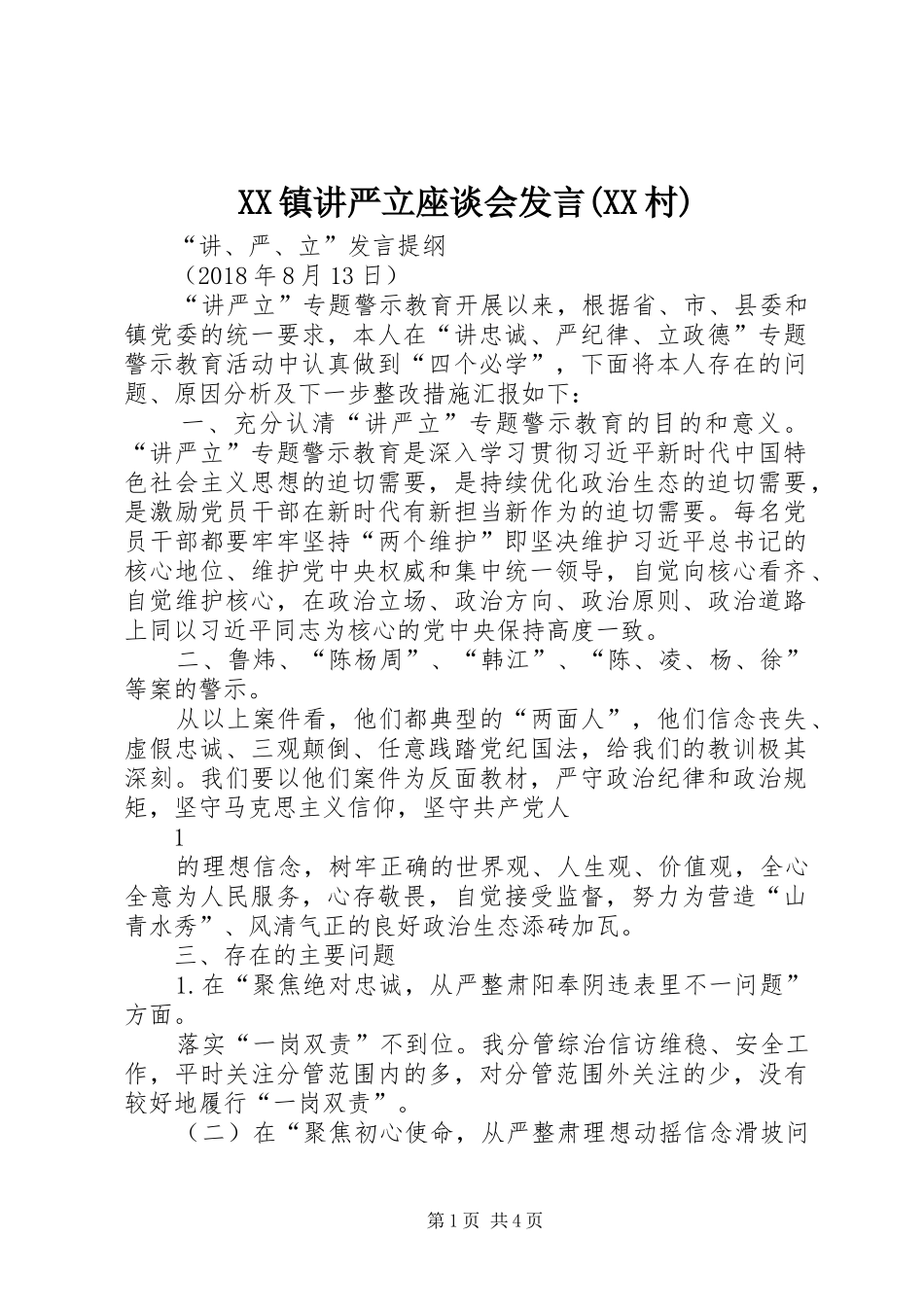 XX镇讲严立座谈会发言稿(XX村)_第1页