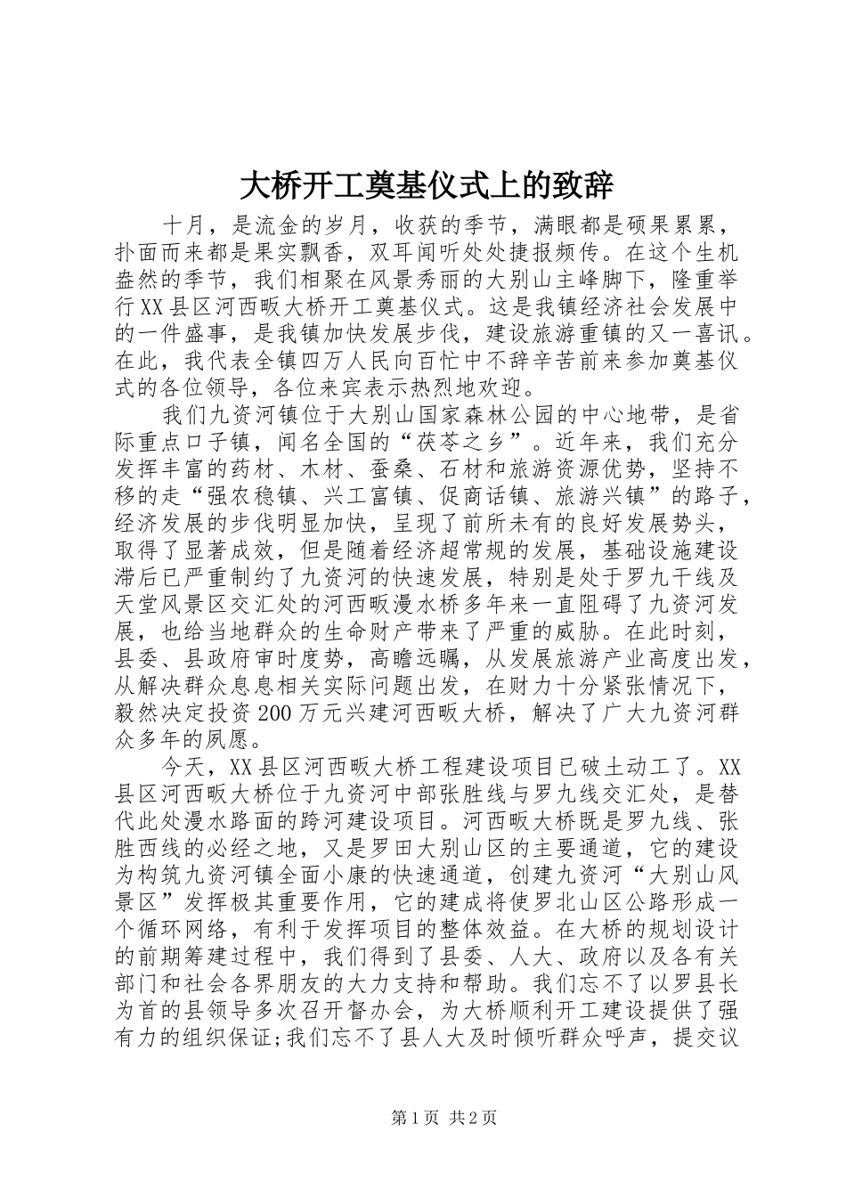 大桥开工奠基仪式上的演讲致辞_第1页
