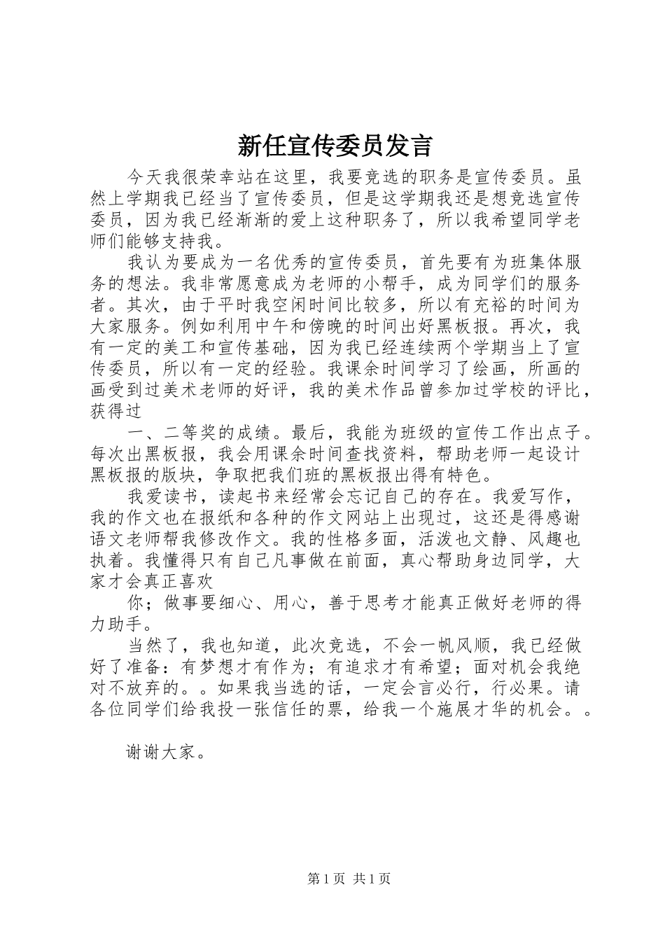 新任宣传委员发言稿 (2)_第1页