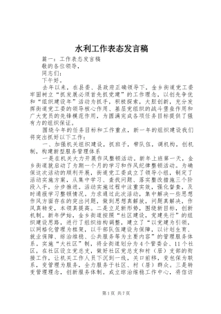水利工作表态发言稿范文