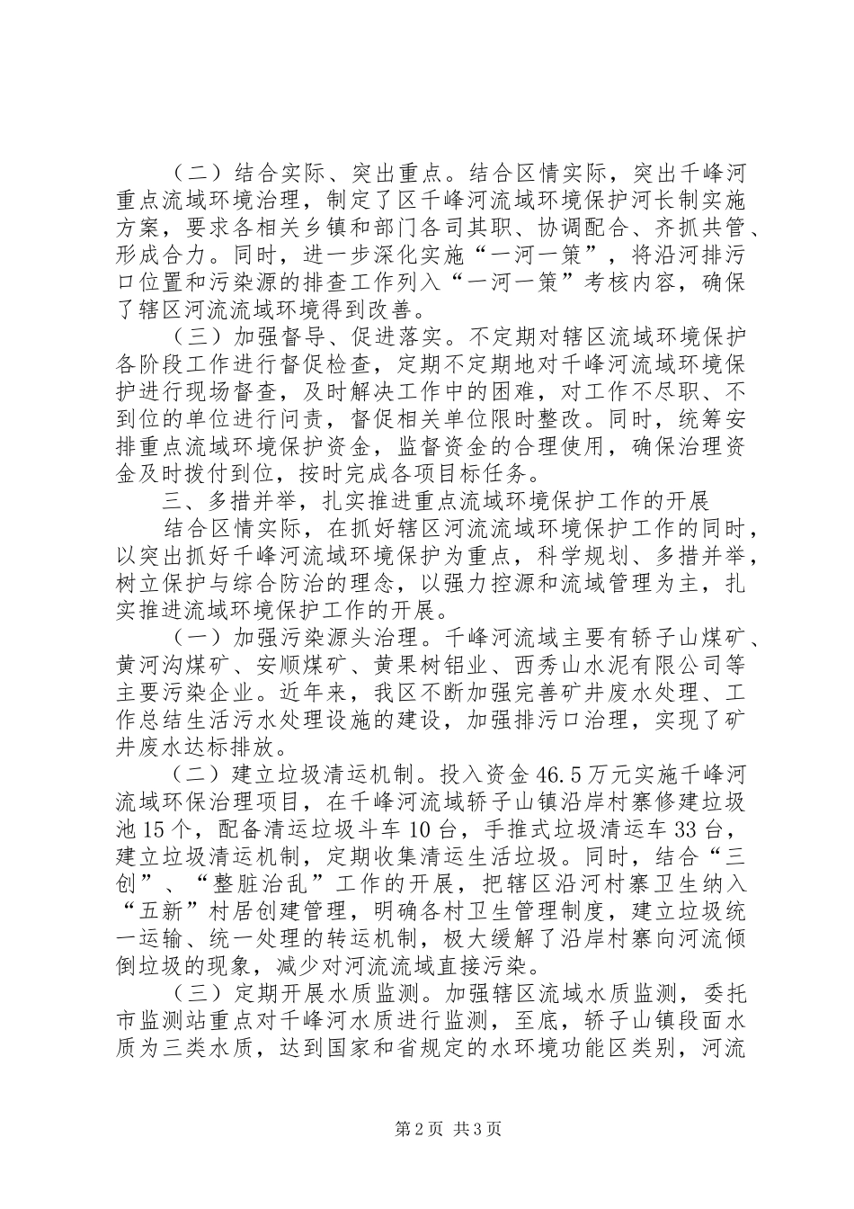 重点流域环境保护河长制工作现场会典型发言稿 (2)_第2页