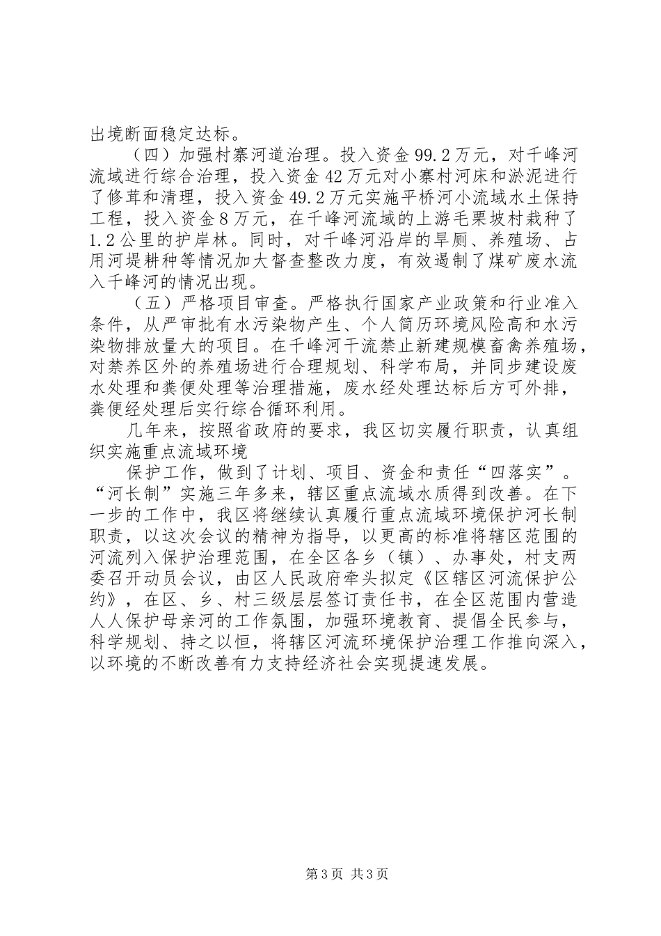 重点流域环境保护河长制工作现场会典型发言稿 (2)_第3页