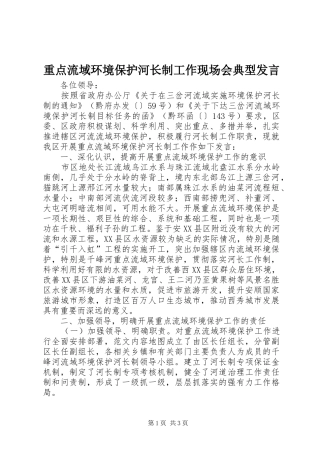 重点流域环境保护河长制工作现场会典型发言稿 (2)