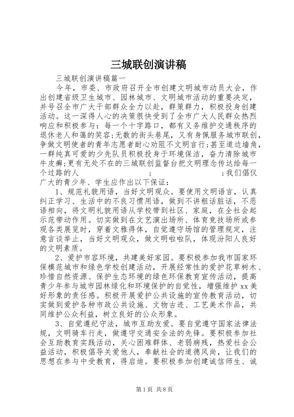 三城联创演讲稿 (4)_第1页