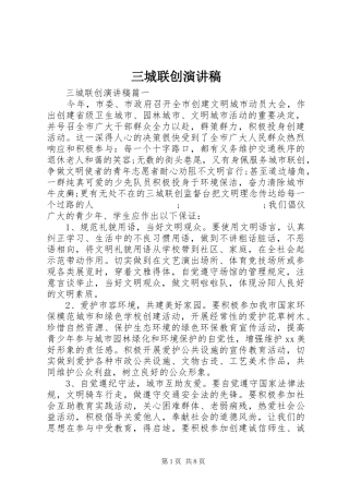 三城联创演讲稿 (4)