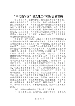 “书记面对面”谈党建工作研讨会发言