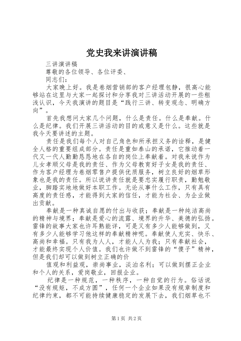 党史我来讲演讲稿 (3)_第1页