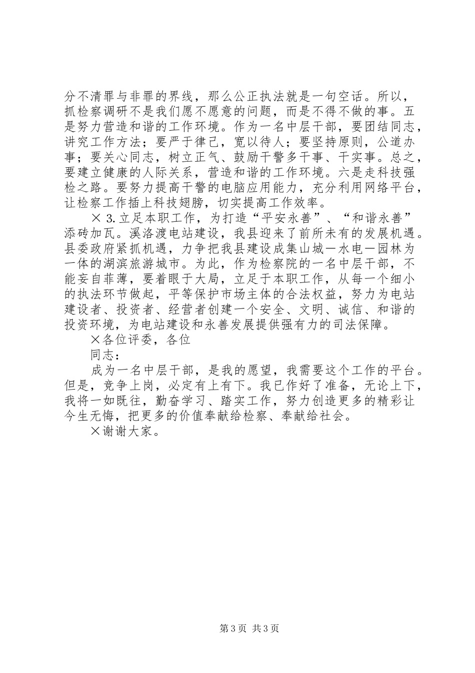 检察院的中层干部竞职演讲稿_第3页