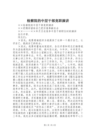 检察院的中层干部竞职演讲稿