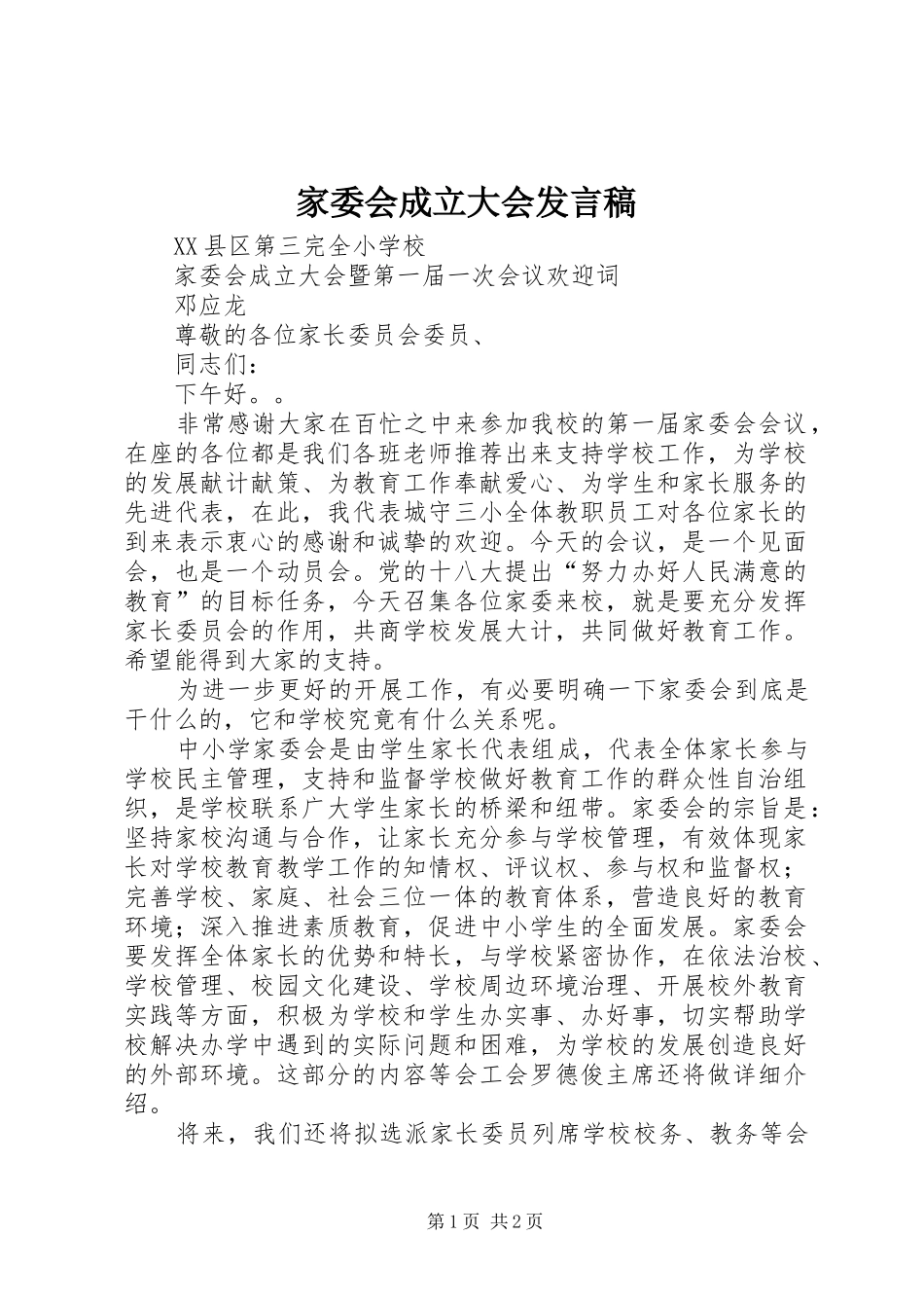 家委会成立大会发言_第1页