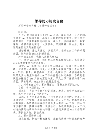 领导的万用发言稿范文