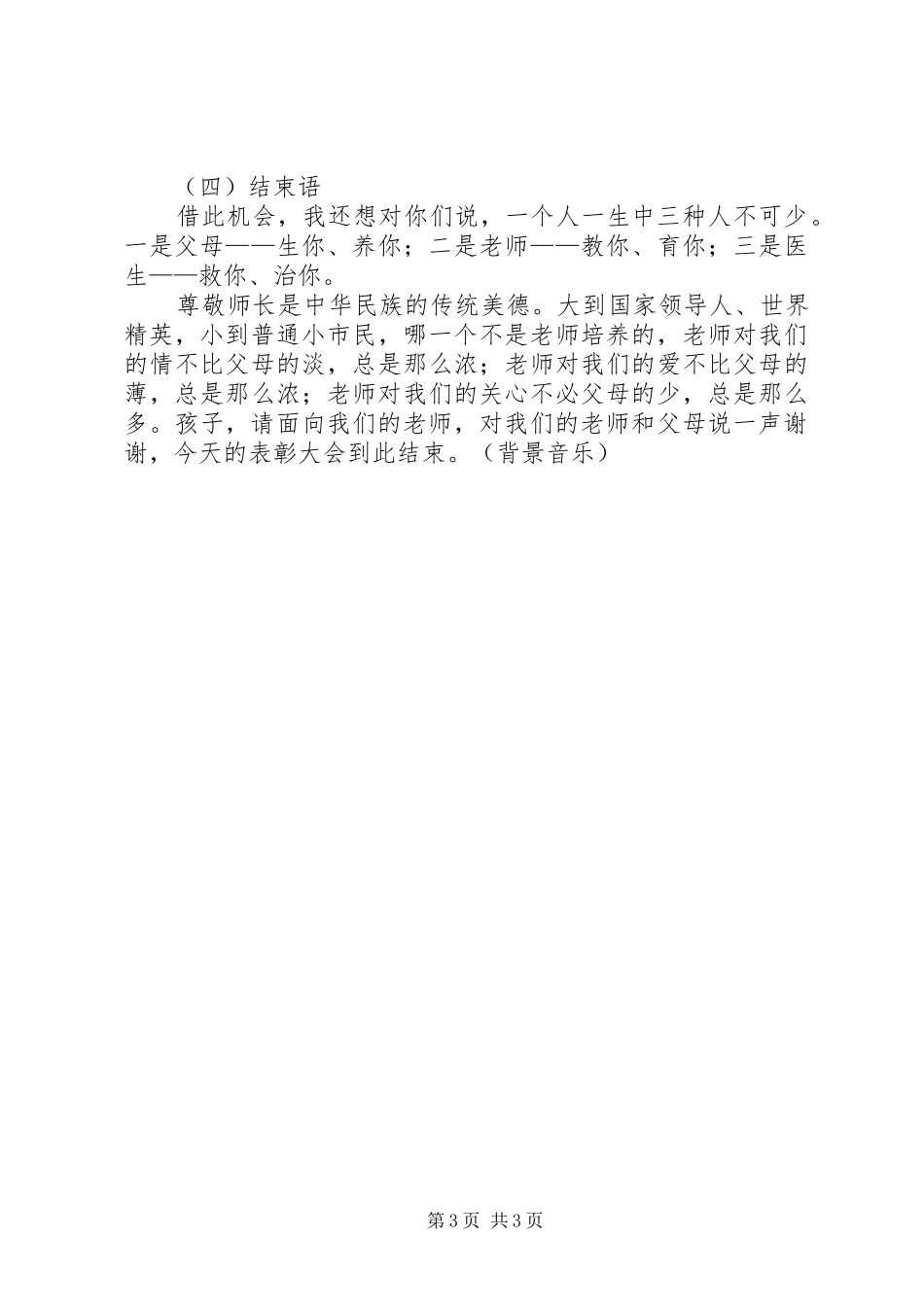 表彰大会主持稿范文_第3页