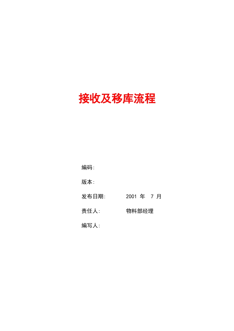 接收及移库流程1_第1页