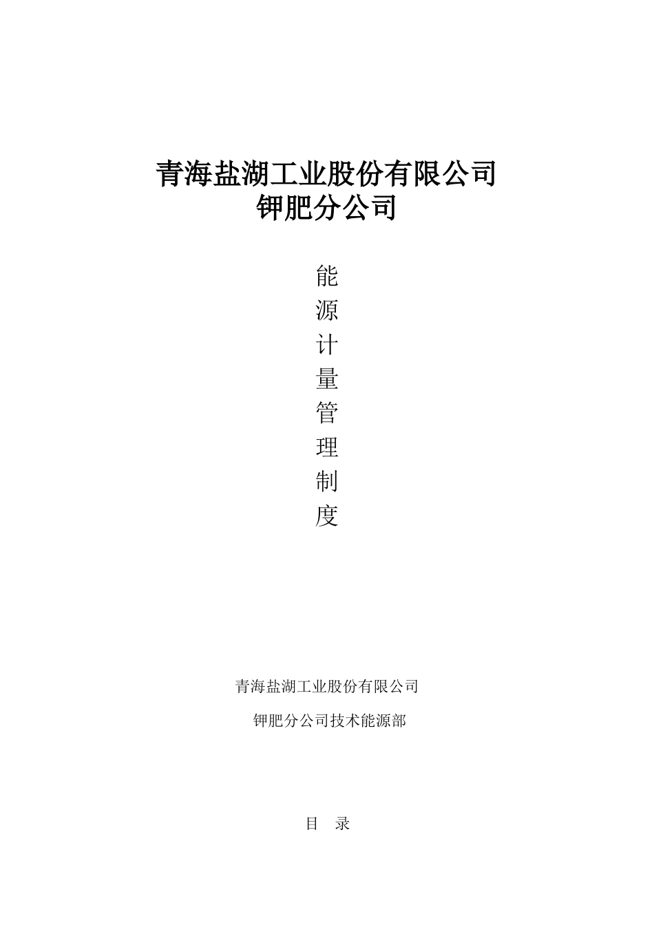 新能源计量管理制度_第1页