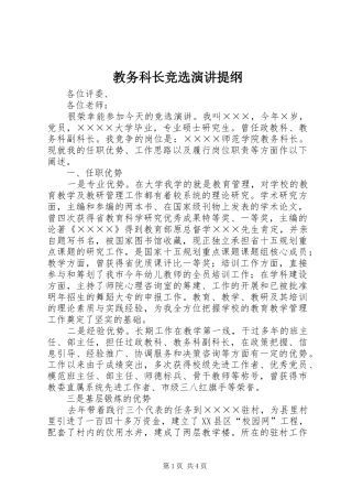 教务科长竞选演讲稿提纲