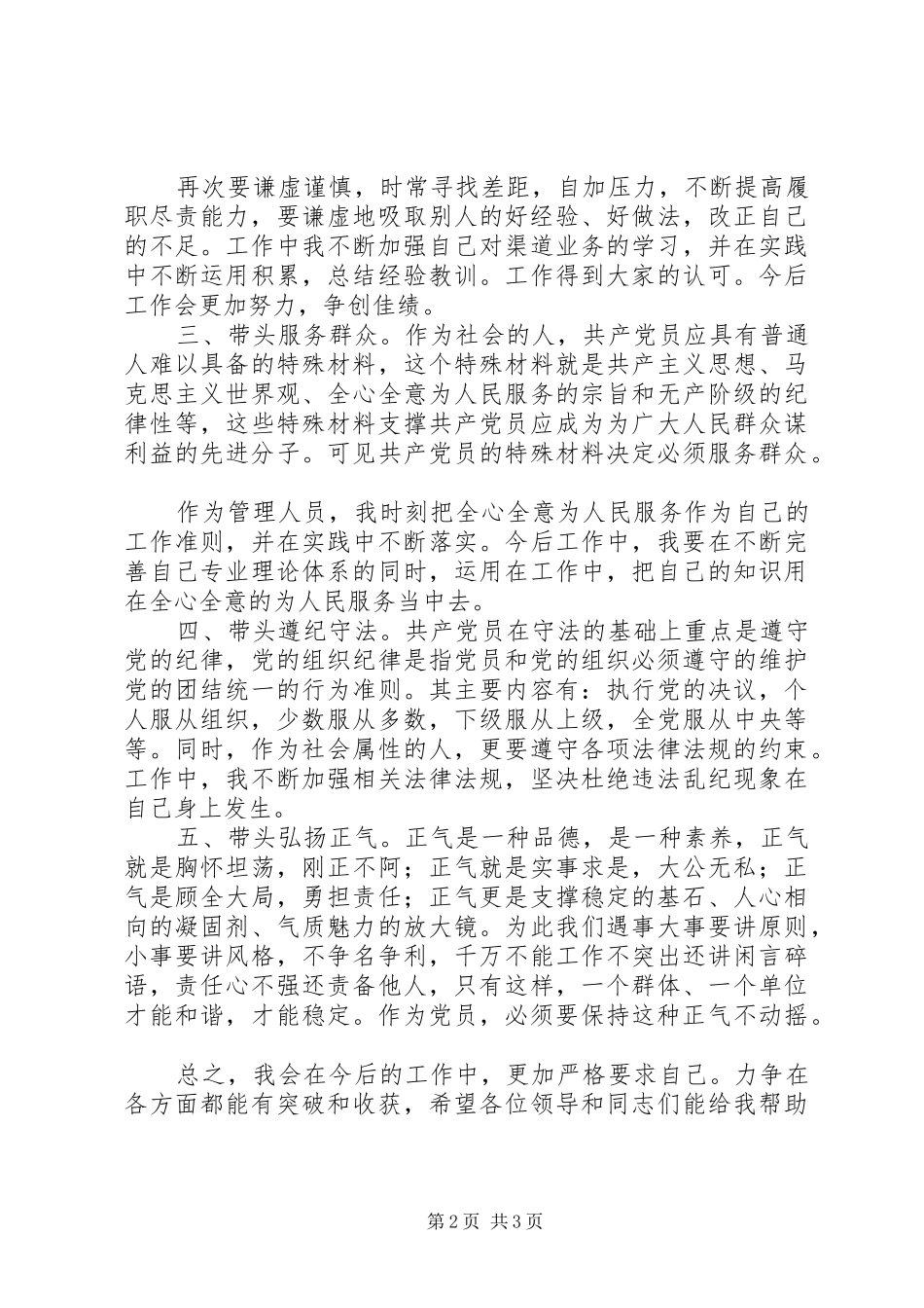 党员“我参与、我承诺、我奉献”发言_第2页
