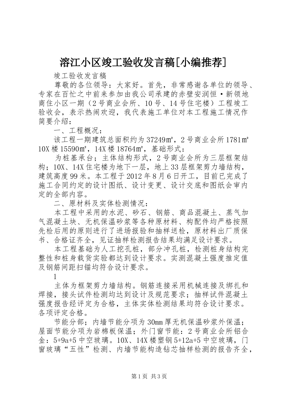 溶江小区竣工验收发言稿范文[小编推荐]_第1页