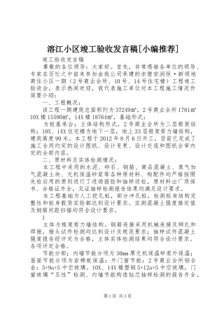 溶江小区竣工验收发言稿范文[小编推荐]