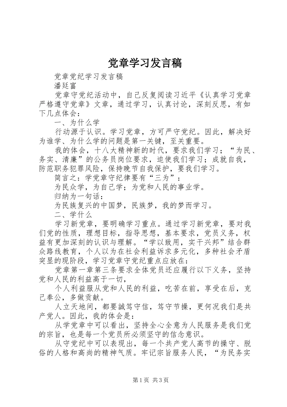 党章学习发言稿范文_第1页