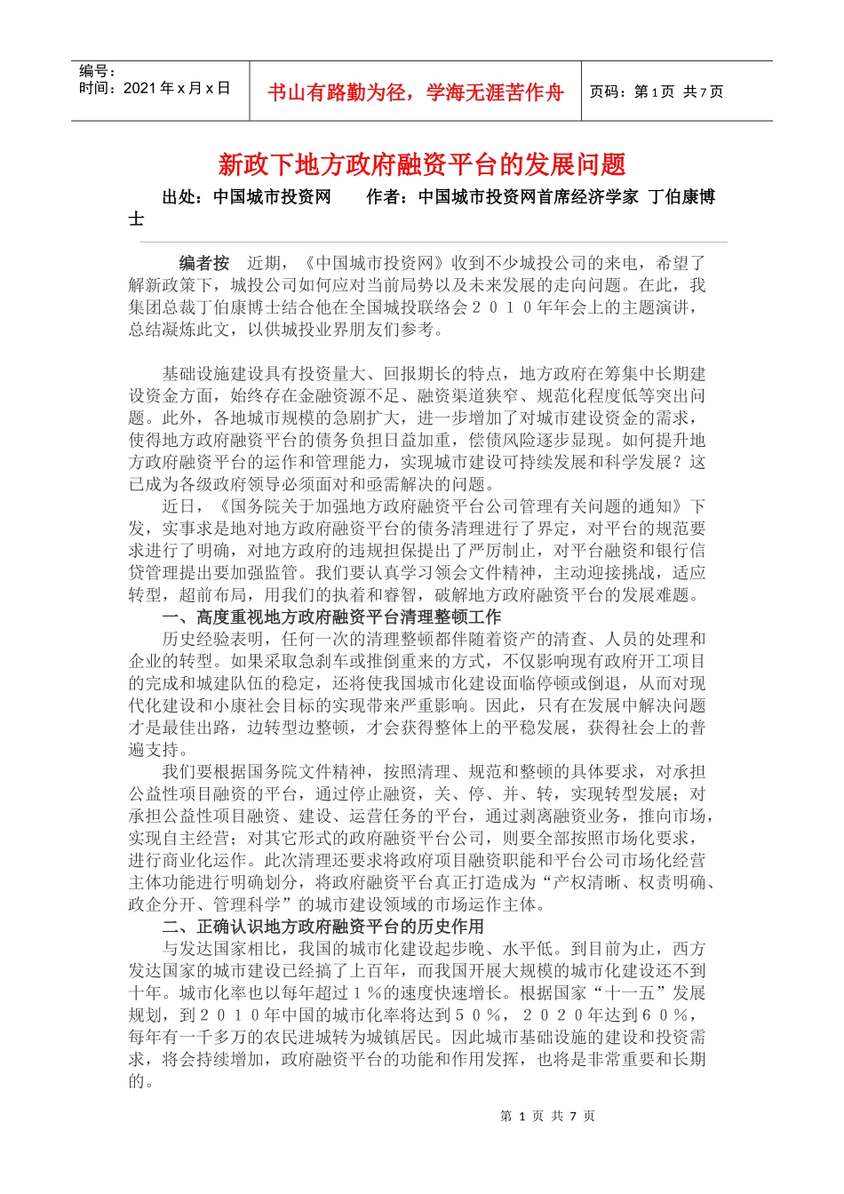 新政下地方政府融资平台的发展问题_第1页