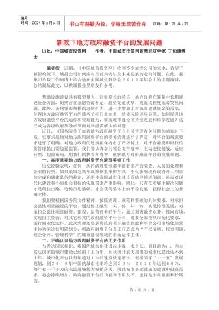 新政下地方政府融资平台的发展问题