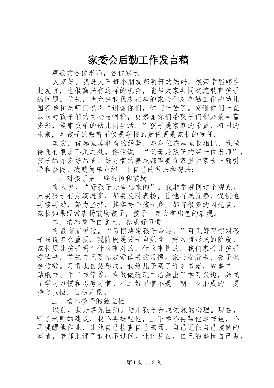 家委会后勤工作发言稿范文_第1页