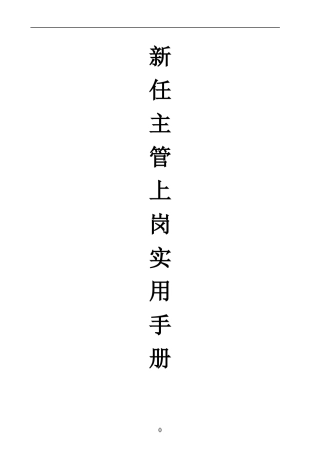 新任主管上岗实用手册