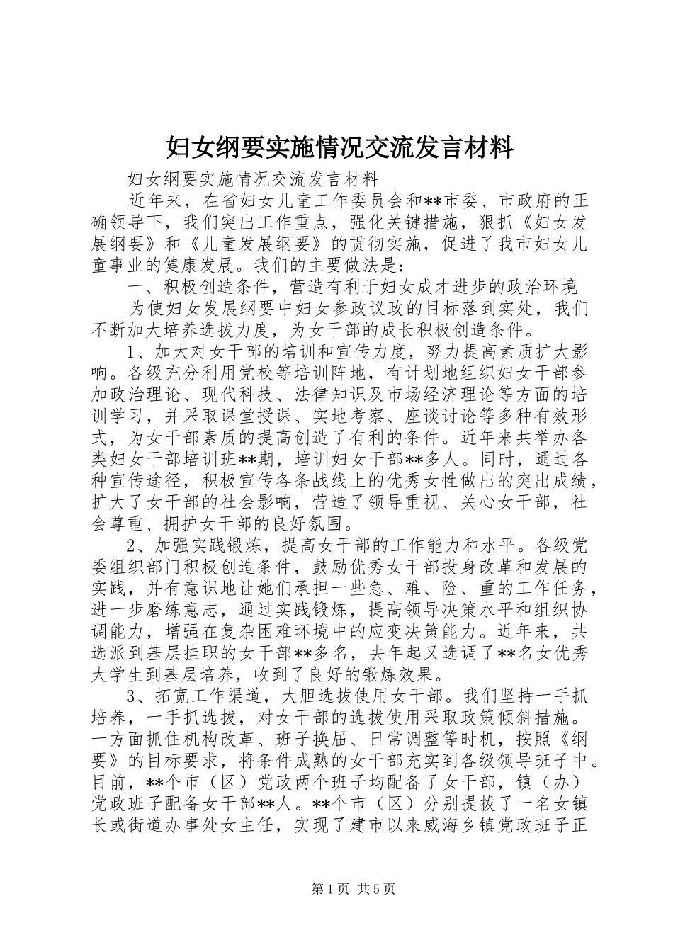 妇女纲要实施情况交流发言材料提纲范文_第1页