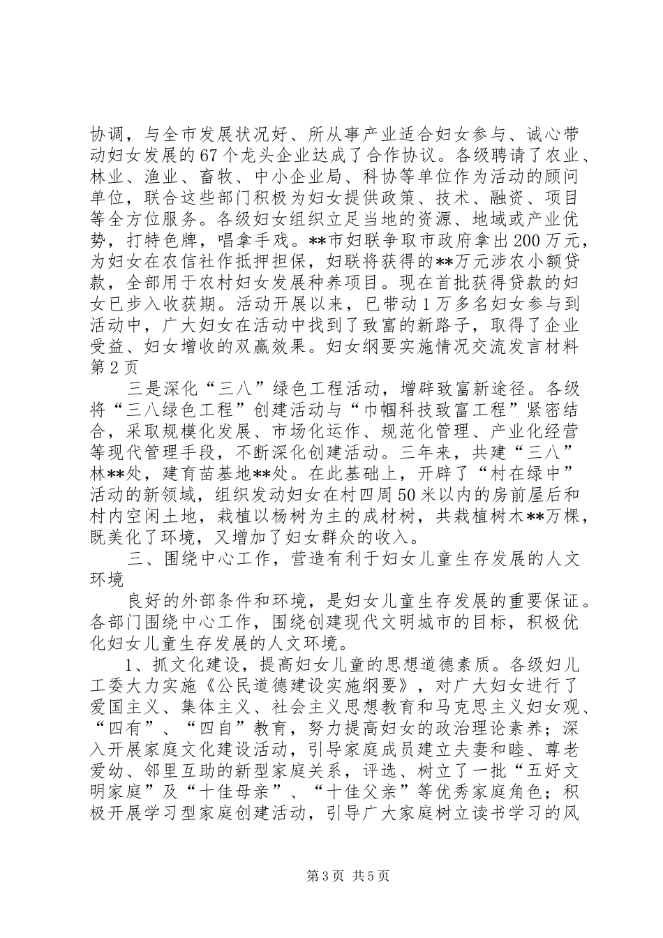 妇女纲要实施情况交流发言材料提纲范文_第3页