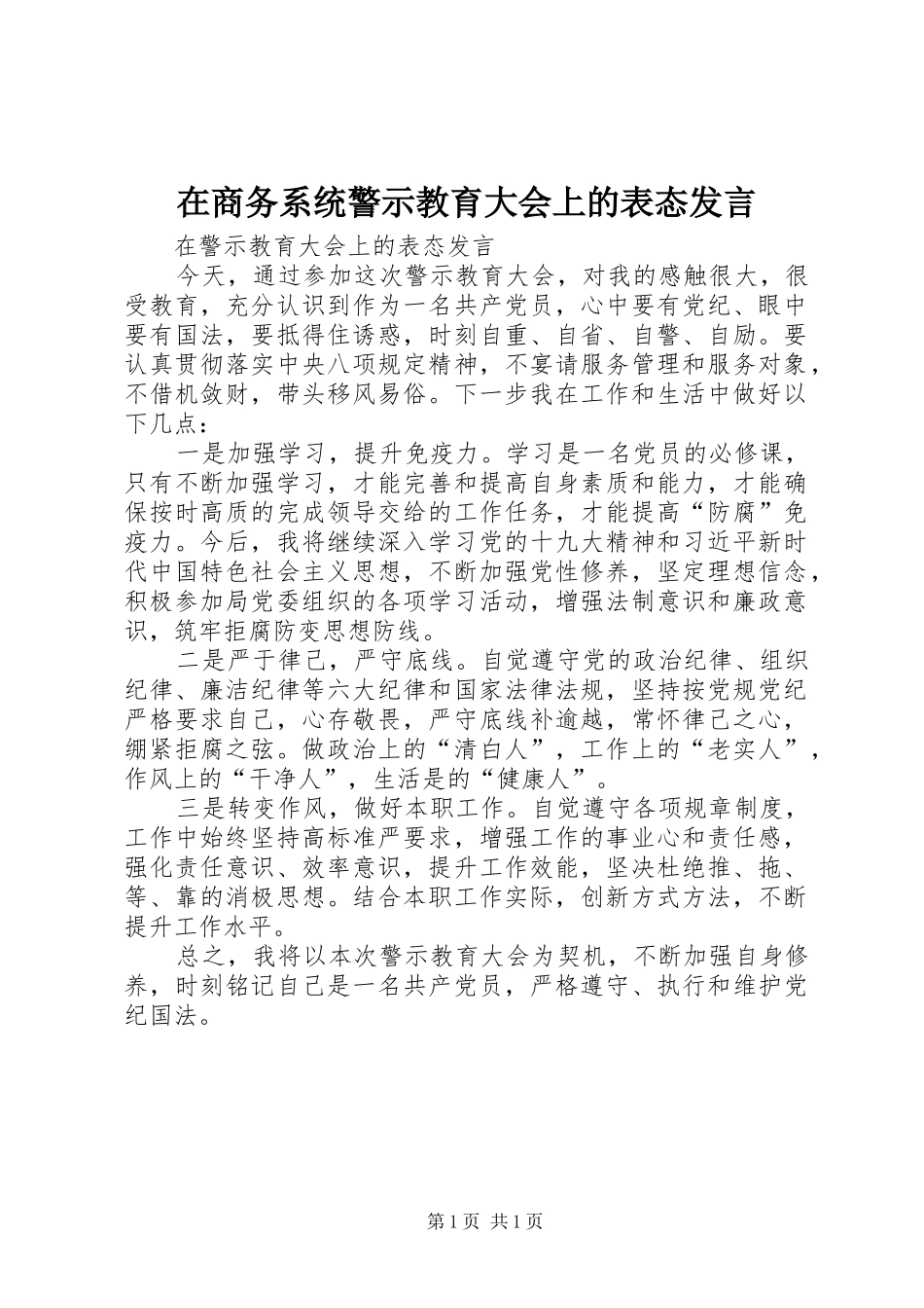 在商务系统警示教育大会上的表态发言稿_第1页