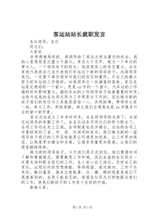 客运站站长就职发言稿 (2)