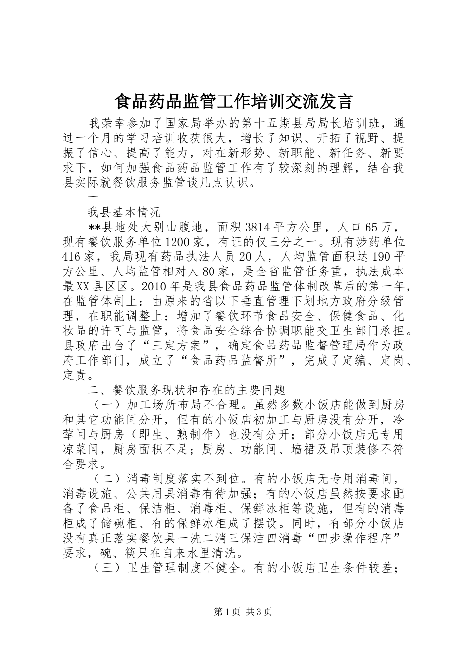 食品药品监管工作培训交流发言稿 (2)_第1页