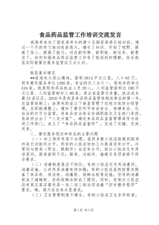 食品药品监管工作培训交流发言稿 (2)