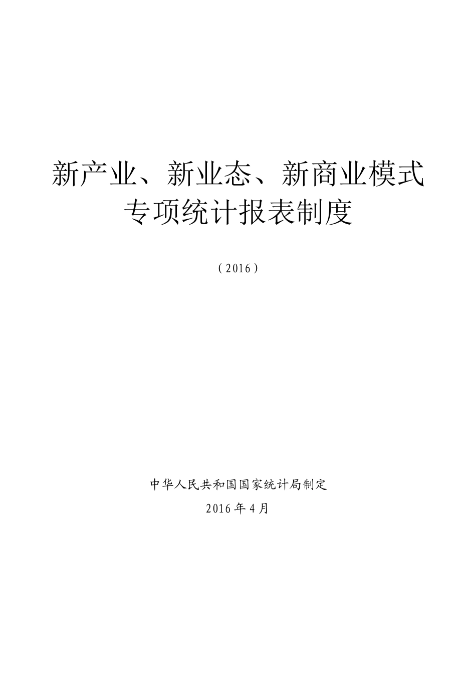 新产业、新业态、新商业模式专项统计报表制度_第1页