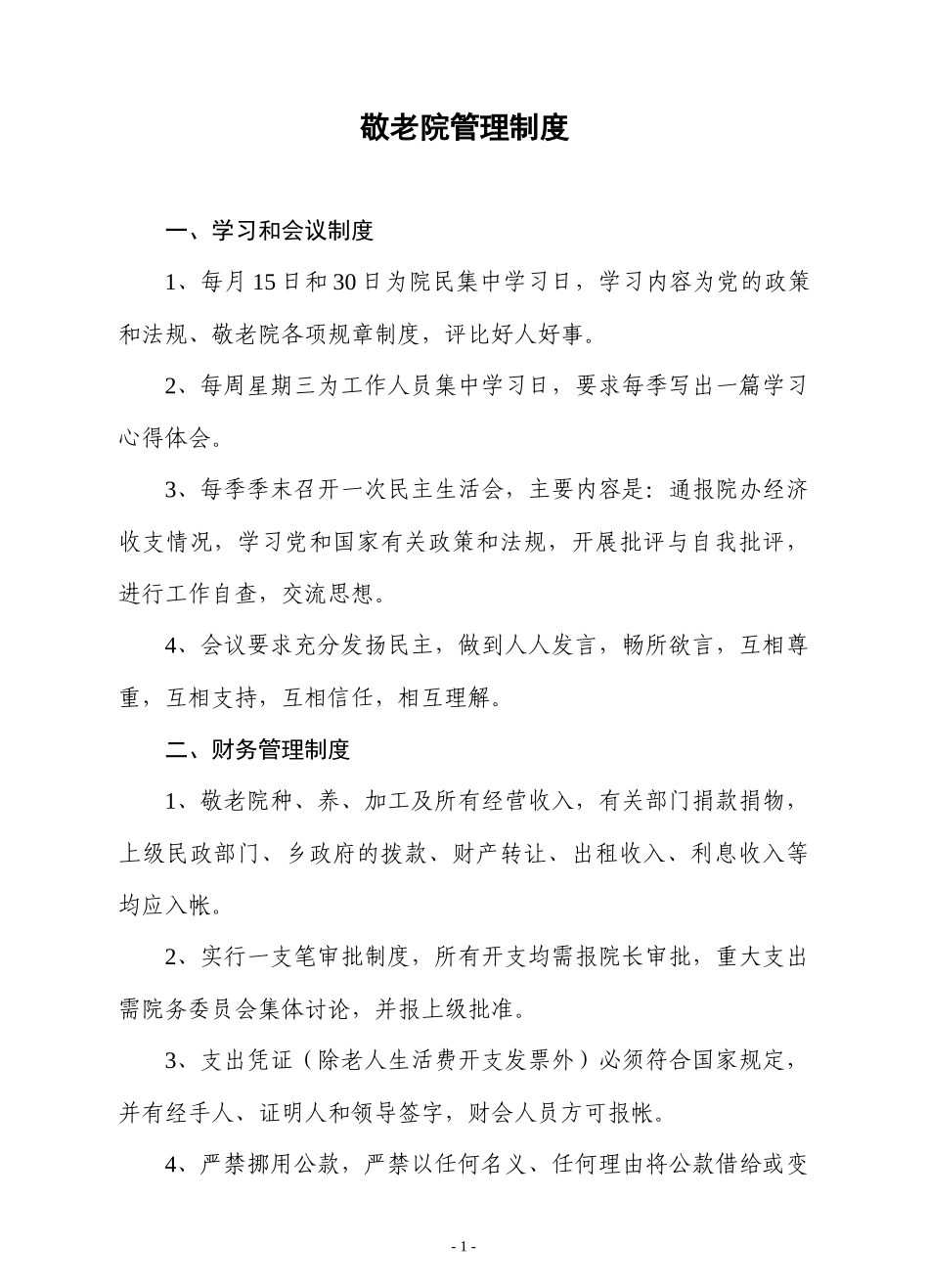 敬老院管理制度_2_第1页