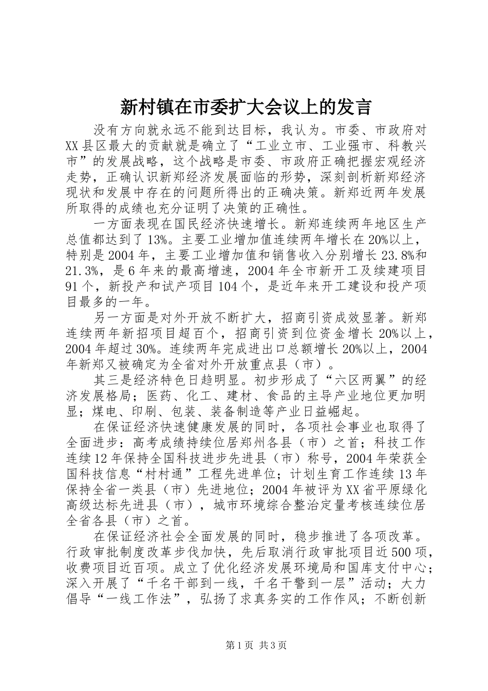 新村镇在市委扩大会议上的发言稿_第1页