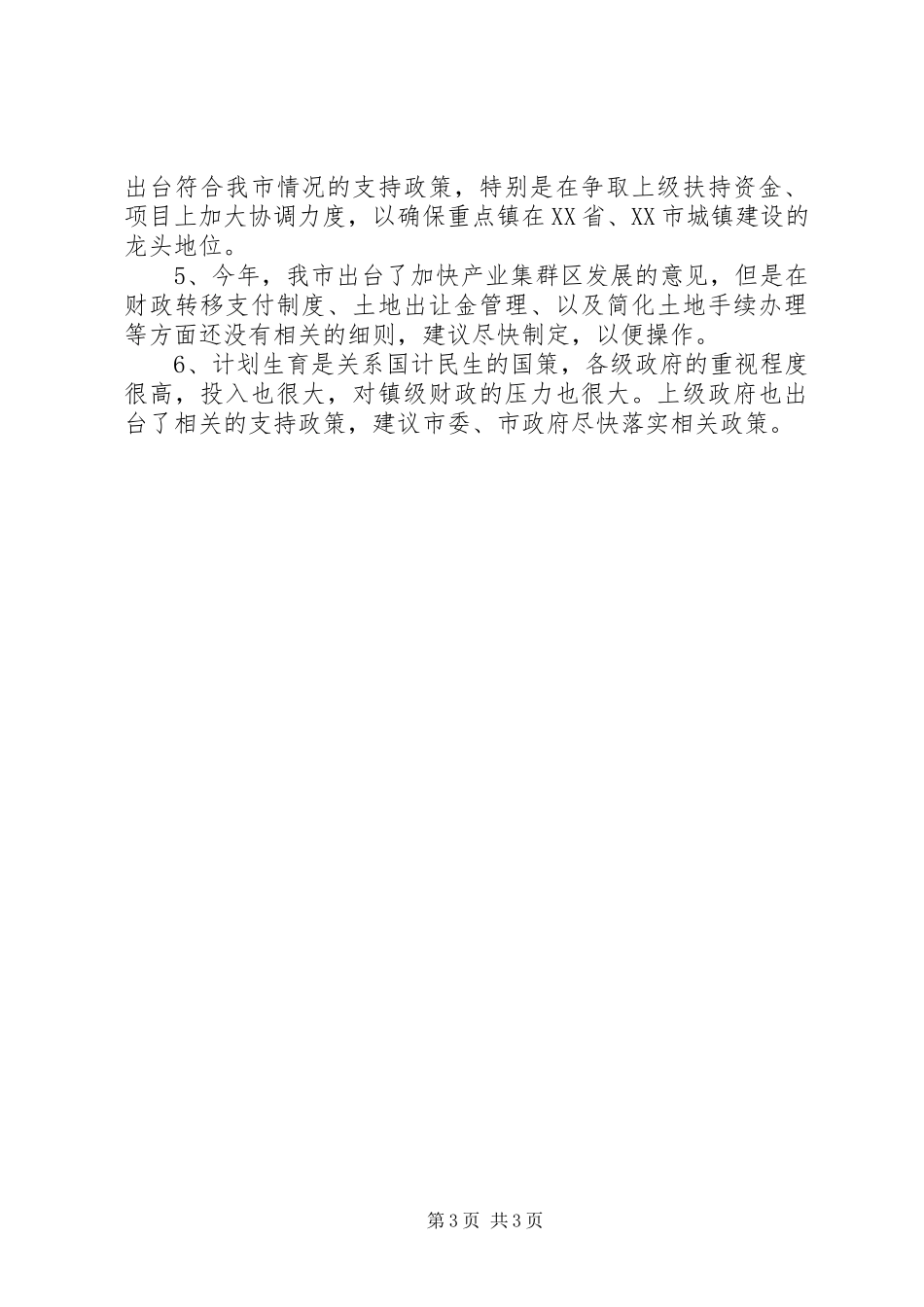 新村镇在市委扩大会议上的发言稿_第3页