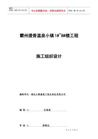 提香温泉小镇1～8施工组织设计