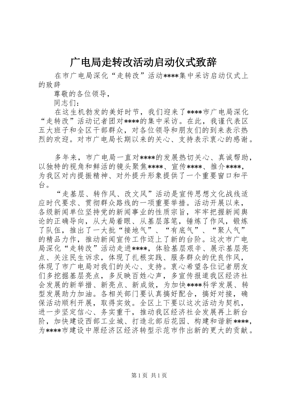 广电局走转改活动启动仪式演讲致辞_第1页