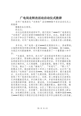 广电局走转改活动启动仪式演讲致辞