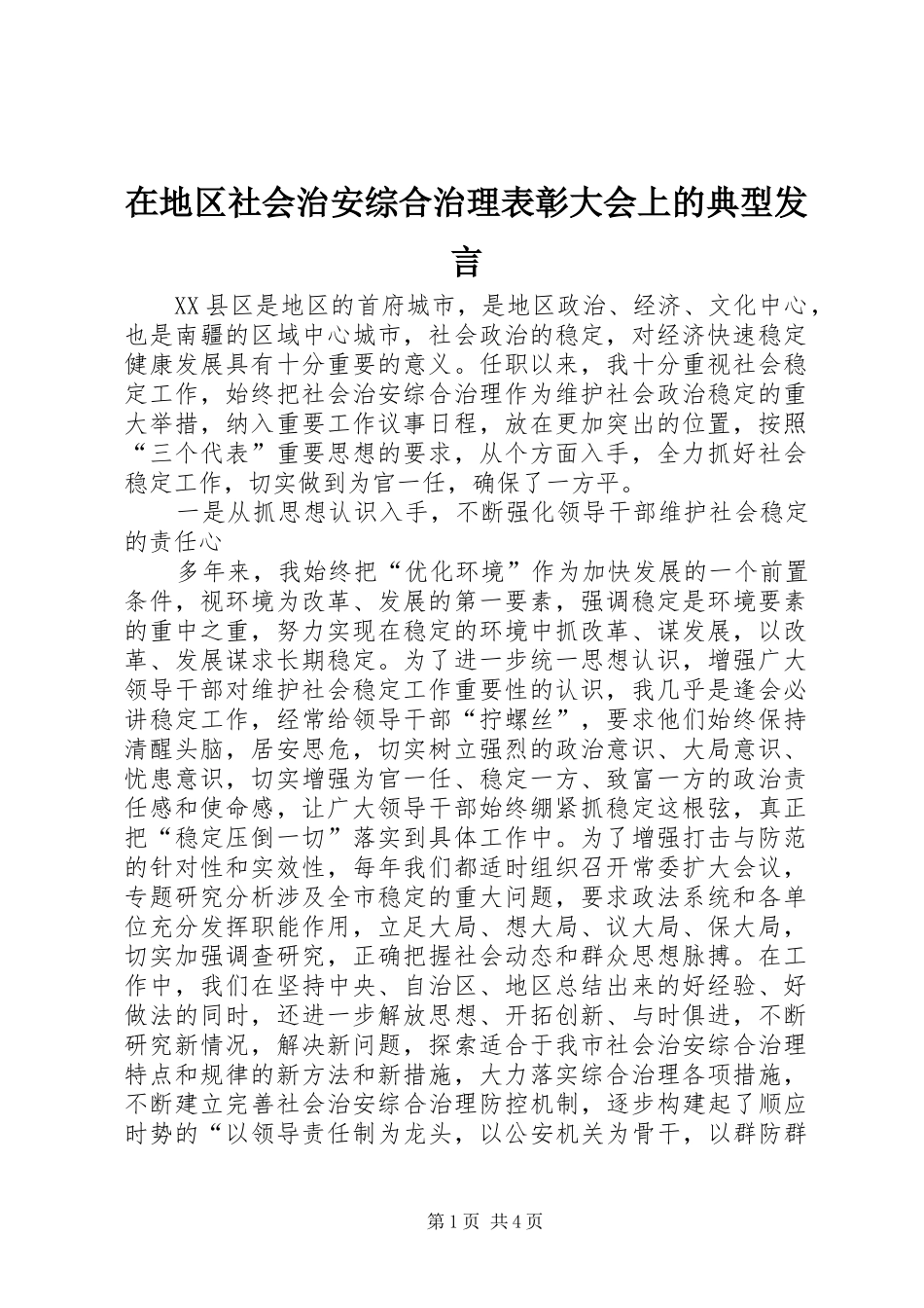在地区社会治安综合治理表彰大会上的典型发言稿_第1页