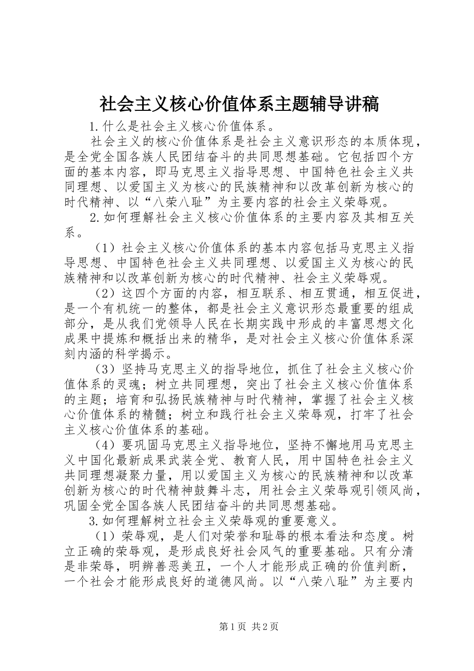 社会主义核心价值体系主题辅导演讲稿_第1页