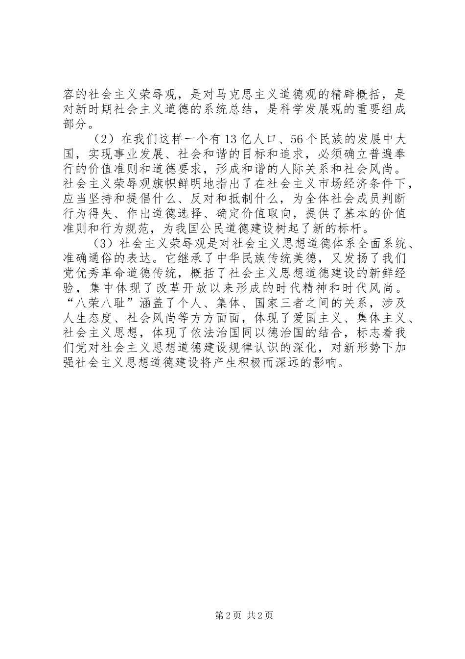 社会主义核心价值体系主题辅导演讲稿_第2页