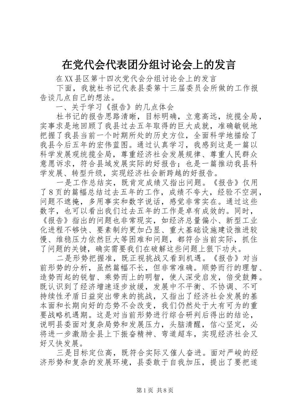 在党代会代表团分组讨论会上的发言稿_第1页